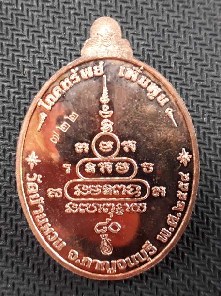 เหรียญโภคทรัพย์ หลวงพ่อเสงี่ยม วัดบ้านทวน