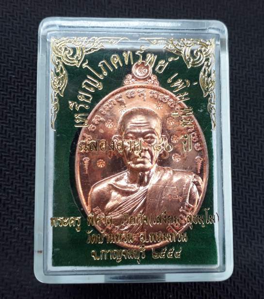 เหรียญโภคทรัพย์ หลวงพ่อเสงี่ยม วัดบ้านทวน