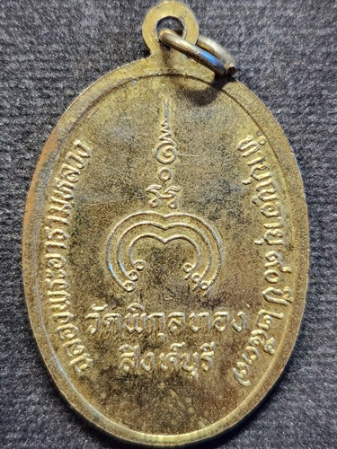 วัดพิกุลทอง จ.สิงห์บุรี เหรียญ หลวงพ่อแพ  รุ่นฉลองพระอารามหลวง งานทำบุญอายุ 90 ปี พ.ศ.2537