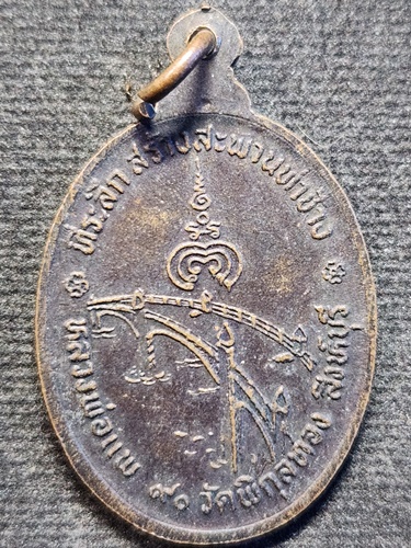 วัดพิกุลทอง สิงห์บุรี เหรียญหลวงพ่อแพ ๙๐ ที่ระลึกสร้างสะพานท่าช้าง สิงห์บุรี