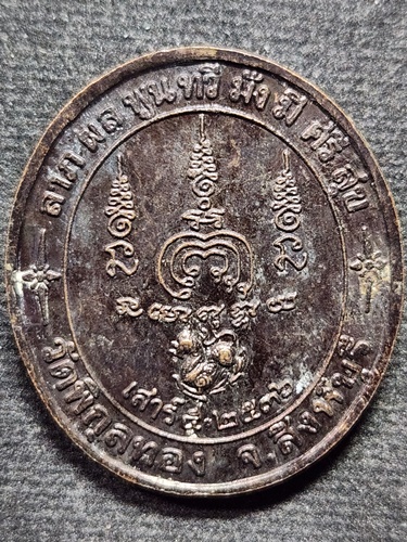 วัดพิกุลทอง จังหวัดสิงห์บุรี เหรียญหลวงพ่อแพ  รุ่นเสาร์ 5 ปี 2536