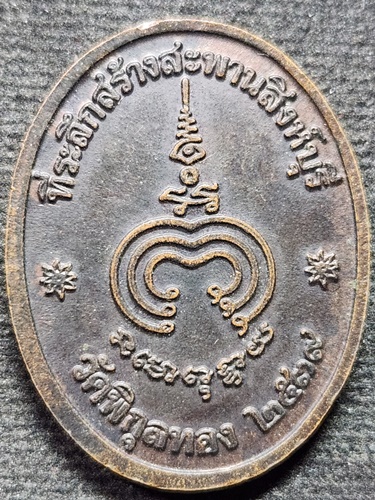 วัดพิกุลทอง สิงห์บุรี เหรียญหลวงพ่อแพ ที่ระลึกสร้างสะพานสิงห์บุรี ปี39