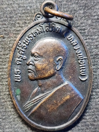 วัดพิกุลทอง สิงห์บุรี เหรียญหลวงพ่อแพ ที่ระลึกยกช่อฟ้าหล่อพระประธานวัดศรีคัคณางค์(วัดหัวช้าง) 2536