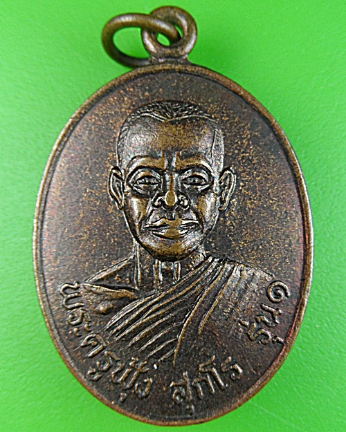 เหรียญรุ่น๑หลวงพ่อฟุ้ง วัดบางปรัง นครนายก .1552.