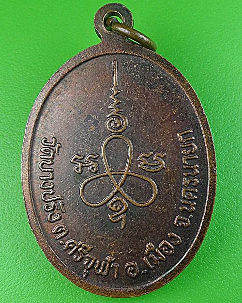 เหรียญรุ่น๑หลวงพ่อฟุ้ง วัดบางปรัง นครนายก .1552.