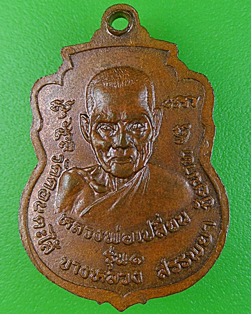 เหรียญรุ่น๑หลวงพ่อเปลี่ยน วัดดอนตะไล้ ชัยนาท .1553.