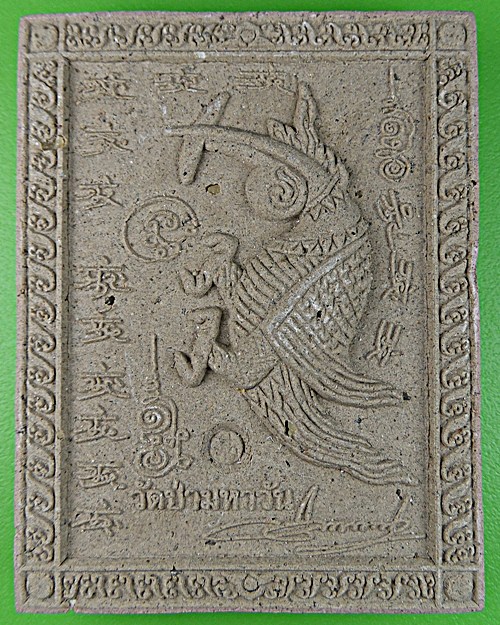 พระผงสาริกาครูบากฤษณะ สำนักสงฆ์เวฬุวัน โคราช .1563.