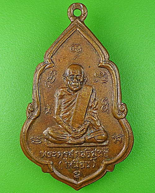 เหรียญหลวงพ่อเหมือน วัดกลางเหนือ สมุทรสงคราม .1566.