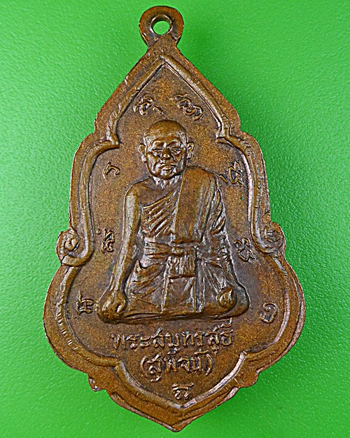 เหรียญหลวงพ่อเหมือน วัดกลางเหนือ สมุทรสงคราม .1566.