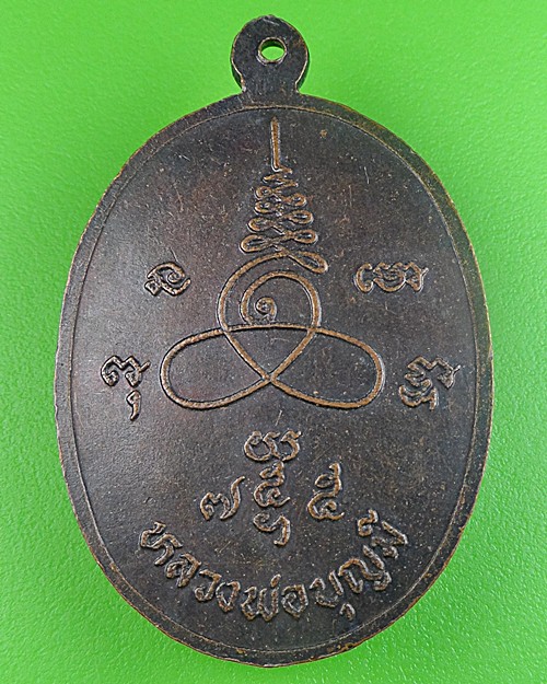 เหรียญหลวงพ่อบุญมี วัดดอนขนาก นครปฐม .1578.