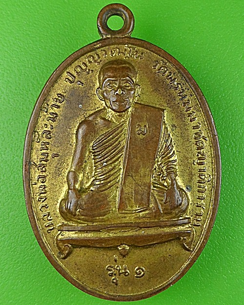 เหรียญรุ่น๑หลวงพ่อละม้าย วัดพรหมมาชดญาติการาม .1580.