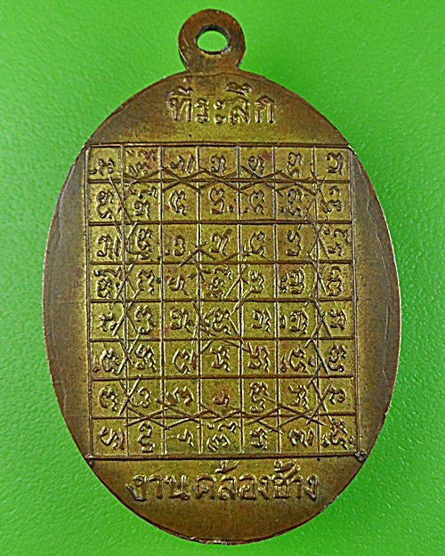 เหรียญรุ่น๑หลวงพ่อละม้าย วัดพรหมมาชดญาติการาม .1580.