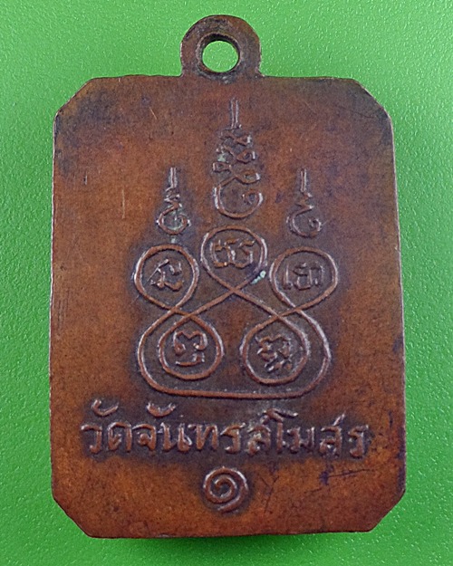 เหรียญพระพุทธรุ่น๑ วัดจันทร์สโมสร กทม. .1581.