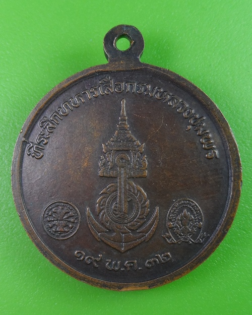 เหรียญทหารเสือกรมหลวงชุมพรเขตรอุดมศักดิ์ .1582.