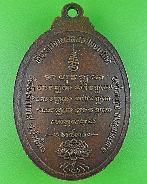 เหรียญรุ่น๒หลวงพ่อรอด วัดสันติการาม พิษณุโลก .1589.