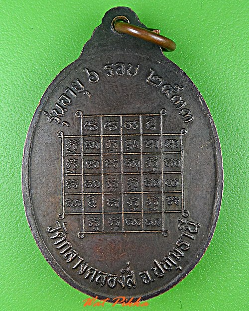 เหรียญ๖รอบหลวงพ่อทองอินทร์ วัดกลางคลองสี่ ปทุมธานี .1590.