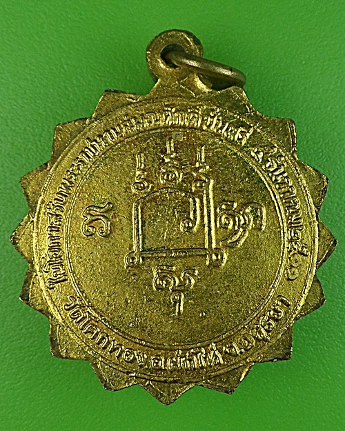 เหรียญหลวงพ่อเชิญ วัดโคกทอง อยุธยา .1591.