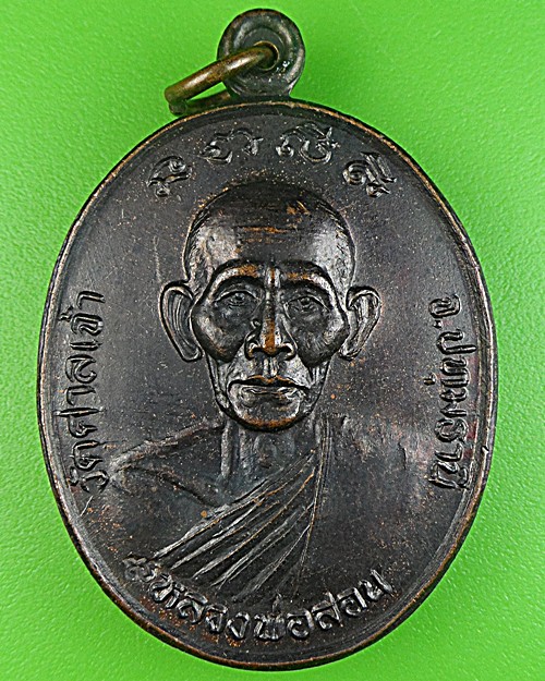 เหรียญหลวงพ่อสอน วัดศาลเจ้า ปทุมธานี .1592.