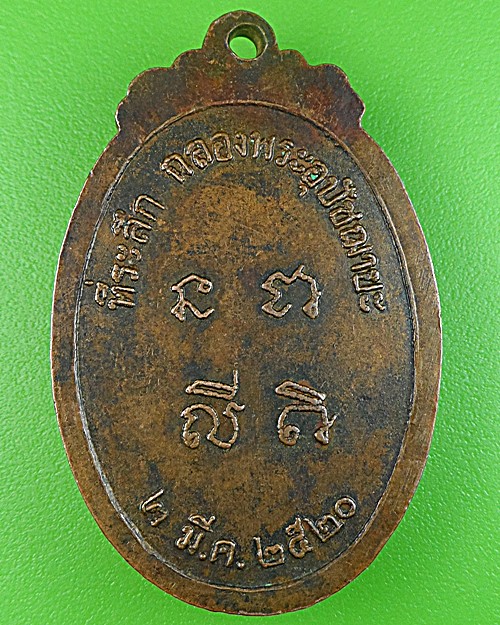 เหรียญรุ่นแรกหลวงพ่อศรี วัดหน้าพระลาน สระบุรี(1) .1593.