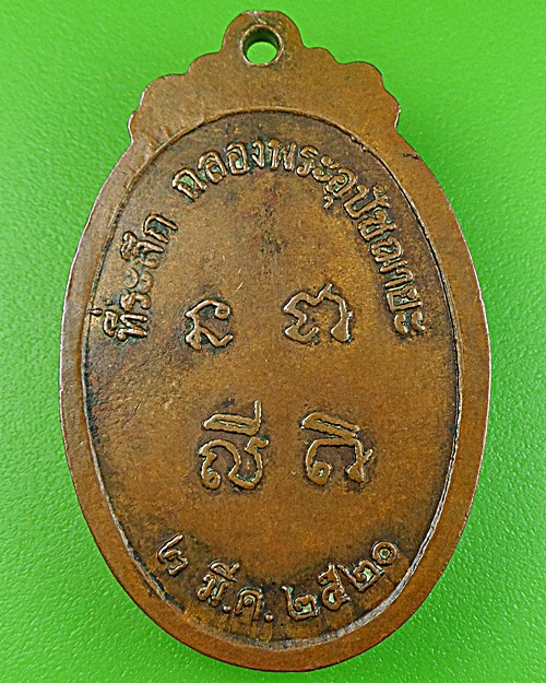 เหรียญรุ่นแรกหลวงพ่อศรี วัดหน้าพระลาน สระบุรี .1594.