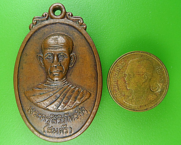 เหรียญรุ่นแรกหลวงพ่อศรี วัดหน้าพระลาน สระบุรี .1594.