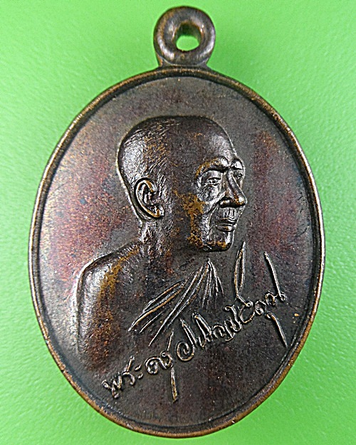 เหรียญหลวงพ่อสำราญ วัดปากคลองมะขามเฒ่า ชัยนาท .1595.