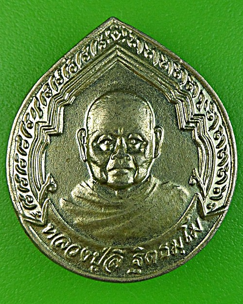 เหรียญหลวงพ่อลี วัดเหวลึก สกลนคร .1599.