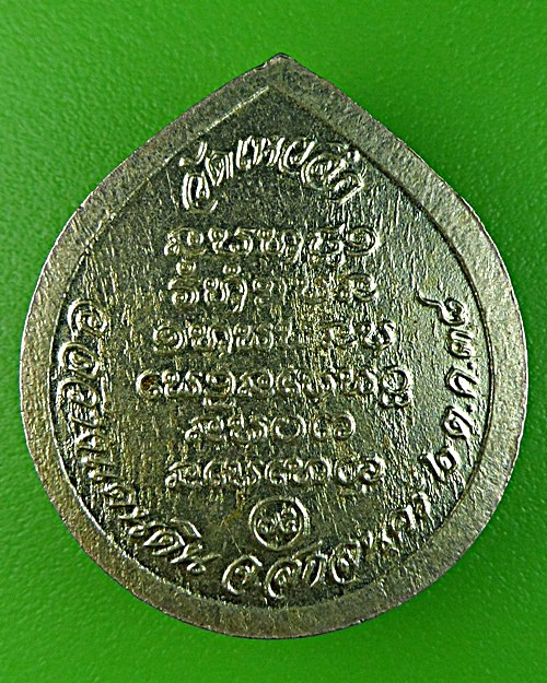 เหรียญหลวงพ่อลี วัดเหวลึก สกลนคร .1599.