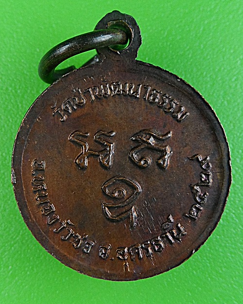 เหรียญรุ่นแรกหลวงพ่อคำพอง วัดป่าพัฒนาธรรม อุดรธานี .1602.