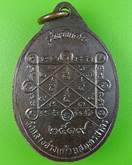 เหรียญหลวงพ่อบัว วัดกลางอ่างแก้ว สมุทรสาคร .1604.