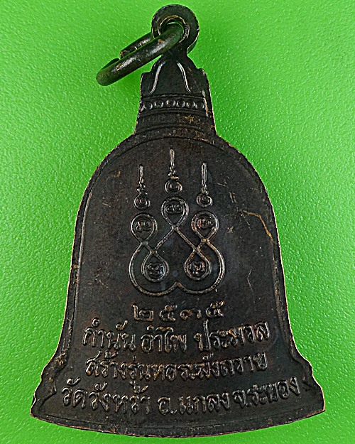 เหรียญระฆังหลวงปู่คร่ำ วัดวังหว้า ระยอง .1605.