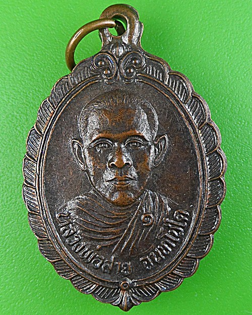 เหรียญรุ่น๑หลวงพ่อสาย วัดยางใหญ่ ศรีสะเกษ .1606.