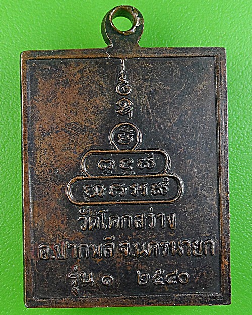 เหรียญรุ่น๑หลวงพ่อบุญมา วัดโคกสว่าง นครนายก .1607.