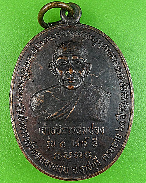 เหรียญรุ่น๑พระอธิการสมปอง วัดหนองหอย ราชบุรี .1609.