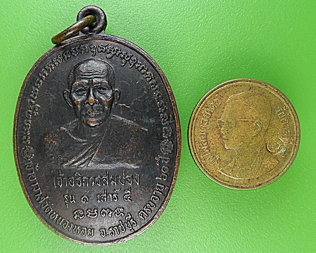 เหรียญรุ่น๑พระอธิการสมปอง วัดหนองหอย ราชบุรี .1609.