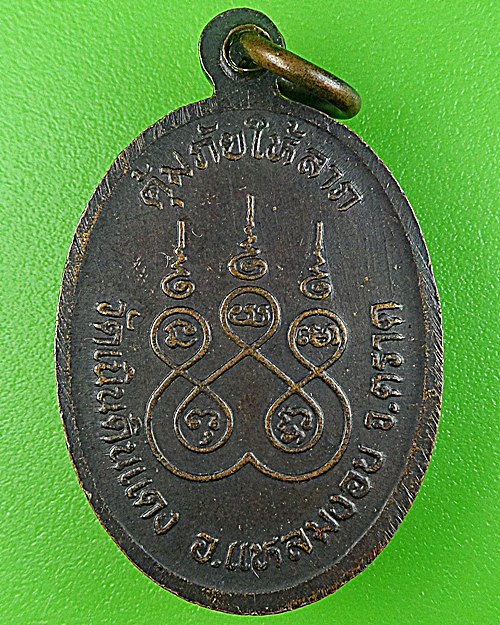 เหรียญรุ่น๑หลวงพ่อเจริญ วัดเนินดินแดง ตราด .1613.