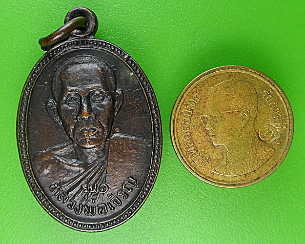 เหรียญรุ่น๑หลวงพ่อเจริญ วัดเนินดินแดง ตราด .1613.