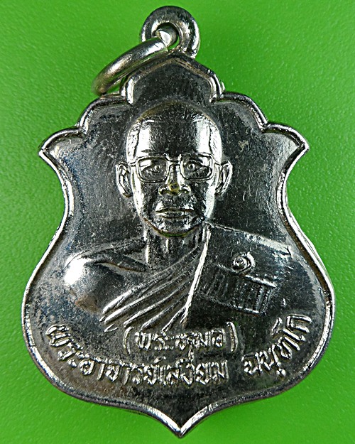 เหรียญรุ่น๑พระอาจารย์เสงี่ยม วัดพุปลู กาญจนบุรี .1617.