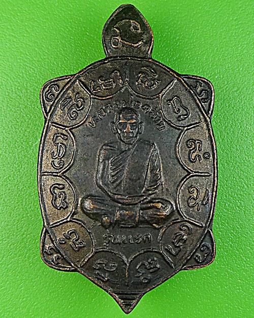 เหรียญเต่ารุ่นแรกพ่อท่านคล้อย วัดถ้ำเขาเงิน ชุมพร(4) .1619.