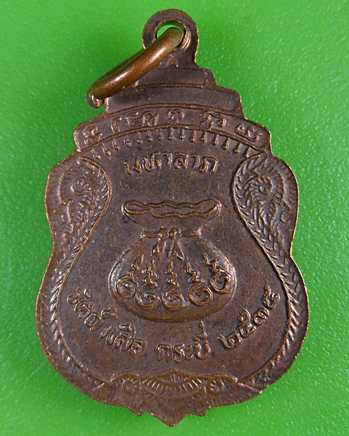 เหรียญมหาลาภหลวงพ่อจำเนียร วัดถ้ำเสือ กระบี่(3) .1623.