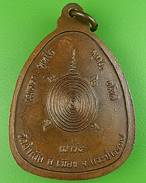 เหรียญหลวงพ่อจำเนียร วัดถ้ำเสือ กระบี่(3) .1625.