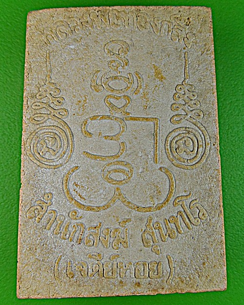 สมเด็จนาคปรกหลวงพ่อทองกลึง วัดเจดีย์หอย(สำนักสงฆ์)ปทุมธานี .1640.