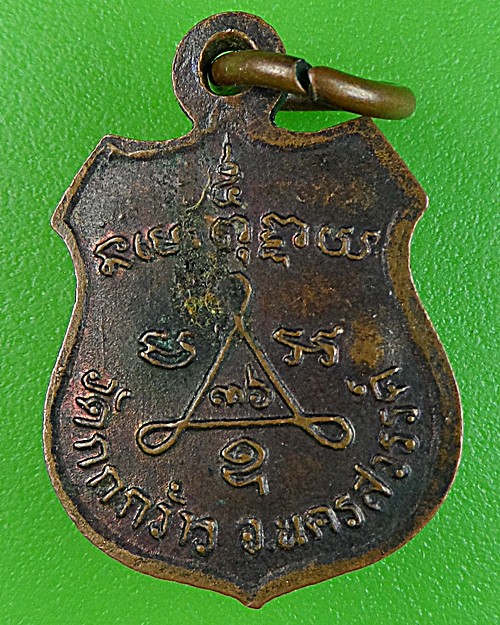 เหรียญรุ่นแรกหลวงพ่อปัญญา วัดกกกว้าว(1) .1641.