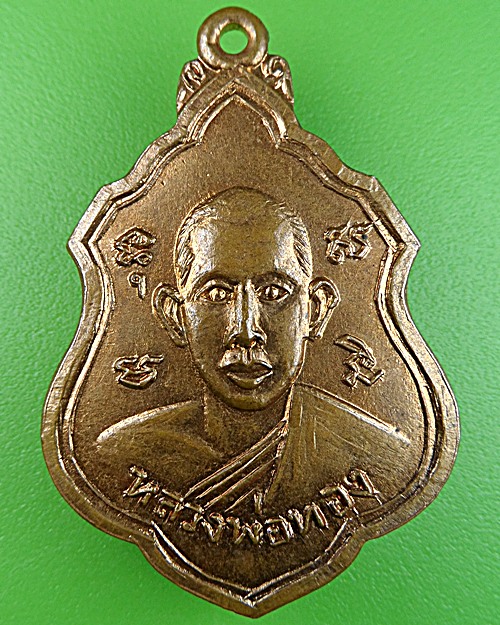 เหรียญหลวงพ่อทอง วัดรังษีสุทธาวาส จ.ชลบุรี .1647.