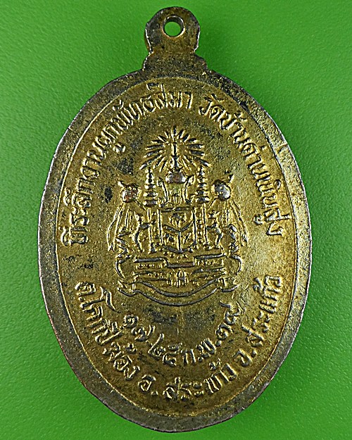 เหรียญหลวงพ่อพิมพ์ วัดบ้านด่านเนินสูง สระแก้ว .1650.