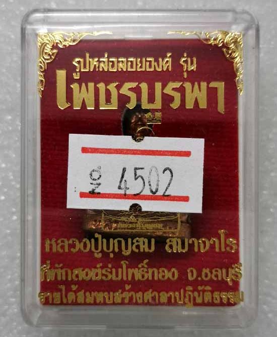 รูปหล่อลอยองค์ เพชรบูรพา หลวงปู่บุญสม ที่พักสงฆ์ร่มโพธิ์ทอง ชลบุรี ปี2561 เนื้อทองแดง เลข4502+กล่อง