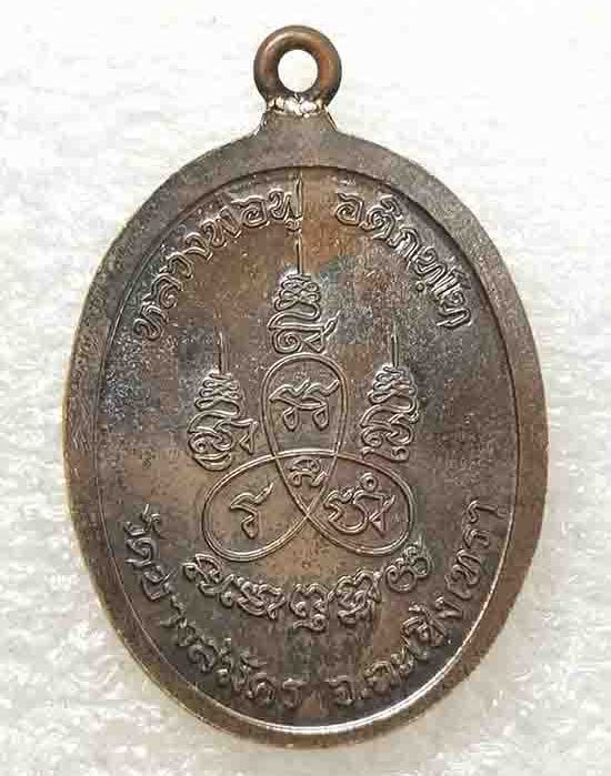 เหรียญห่วงเชื่อม"๘ รอบ"หลวงปู่ฟู วัดบางสมัคร ฉะเชิงเทรา ปี2560 เนื้อนวะ หน้ากากชินบัญชร เลข568+กล่อง