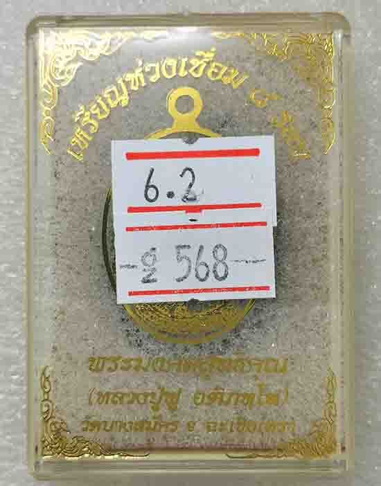 เหรียญห่วงเชื่อม"๘ รอบ"หลวงปู่ฟู วัดบางสมัคร ฉะเชิงเทรา ปี2560 เนื้อนวะ หน้ากากชินบัญชร เลข568+กล่อง