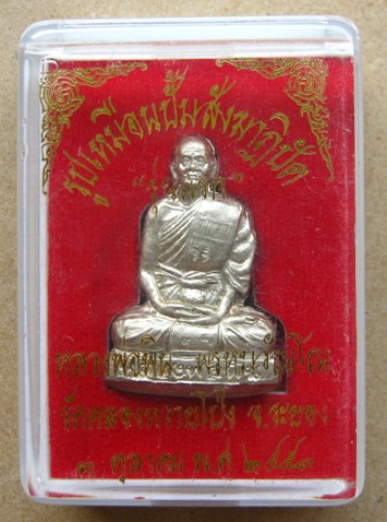 รูปเหมือนปั๊มรุ่นแรก สังฆาฏิปัด หลวงพ่อพิน วัดคลองหวายโป่ง จ.ระยอง ปี2553เลข98 เนื้ออัลปาก้า+กล่อง