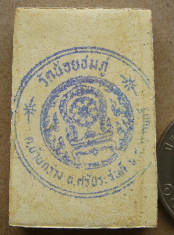 พระผงโต๊ะหมู่บูชา หลังปั๊มตราวัด หลวงปู่นาม วัดน้อยชมภู่ จ.สุพรรณบุรี 